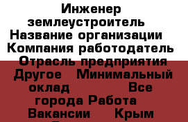 Инженер-землеустроитель › Название организации ­ Компания-работодатель › Отрасль предприятия ­ Другое › Минимальный оклад ­ 12 000 - Все города Работа » Вакансии   . Крым,Бахчисарай